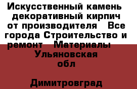 Искусственный камень, декоративный кирпич от производителя - Все города Строительство и ремонт » Материалы   . Ульяновская обл.,Димитровград г.